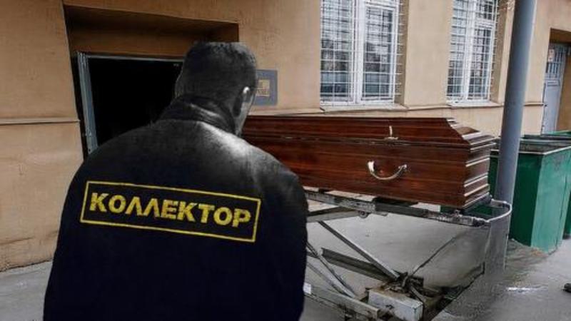 Скандал: организация, призванная стрясти долг с покойника