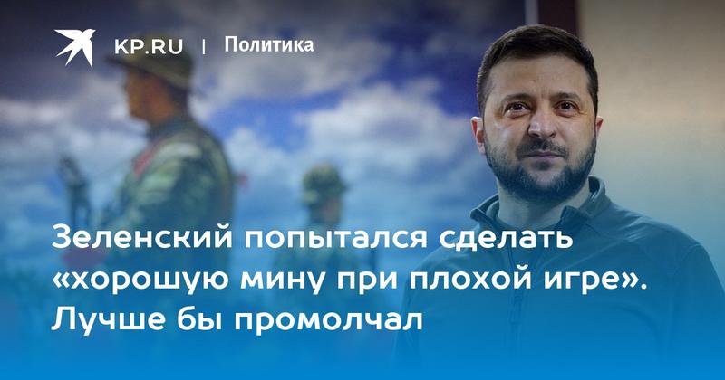 Зеленский попытался сделать «хорошую мину при плохой игре». Лучше бы промолчал