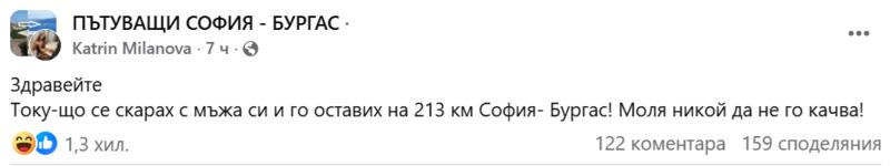 Хит на деня: Жена заряза мъжа си на пътя за Бургас, зове никой да не го качва (СНИМКА)