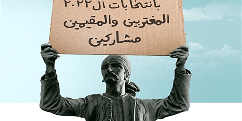 لا لاقتراع المغتربين!