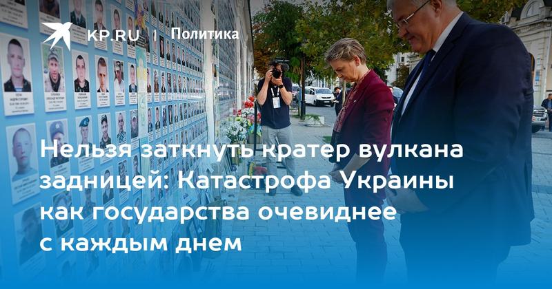 Нельзя заткнуть кратер вулкана задницей: Катастрофа Украины как государства очевиднее с каждым днем