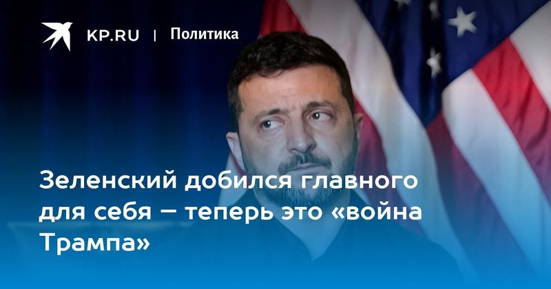 Зеленский добился главного для себя – теперь это «война Трампа»