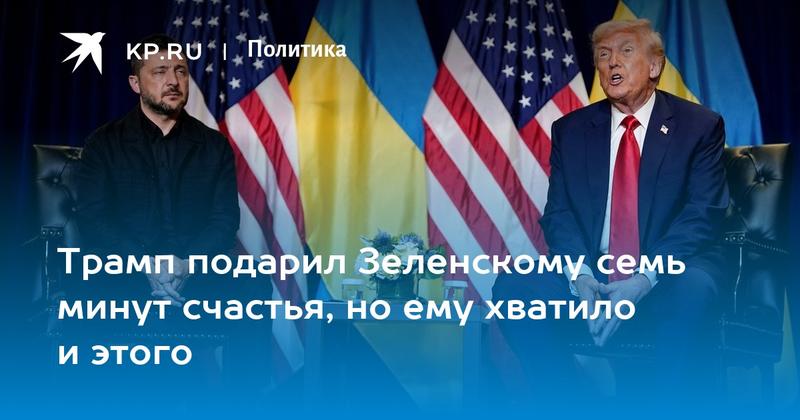 Трамп подарил Зеленскому семь минут счастья, но ему хватило и этого