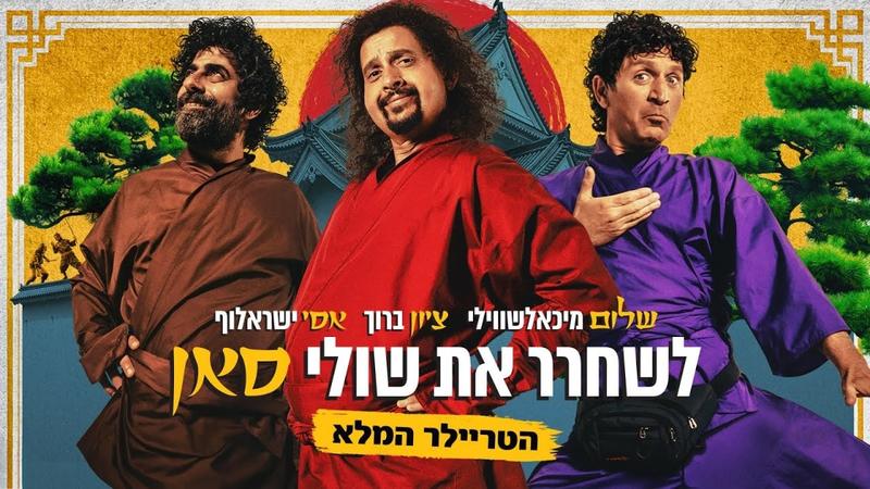 Slapstick Israeli comedy flick offers respite in troubled times