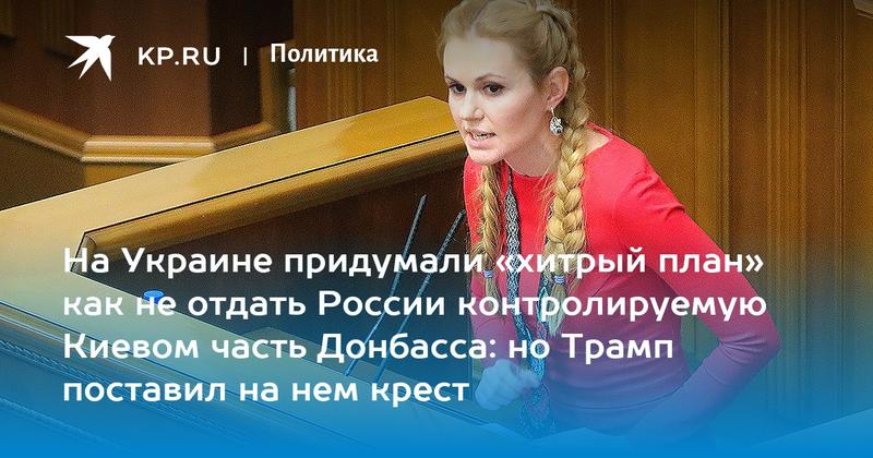 На Украине придумали «хитрый план» как не отдать России контролируемую Киевом часть Донбасса: но Трамп поставил на нем крест