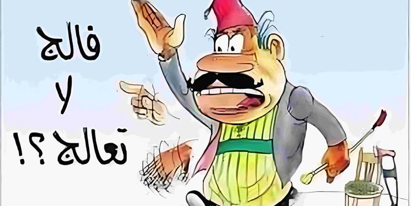 فالج لا تعالج!