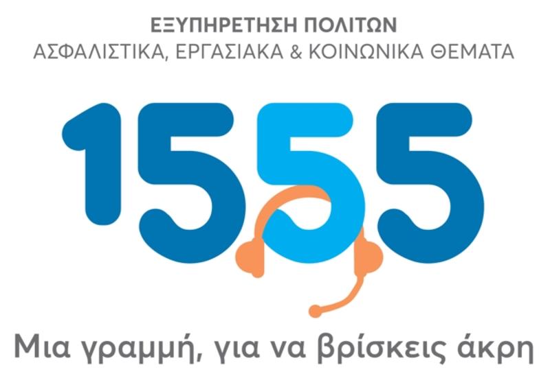 Το 1555 του ΕΦΚΑ