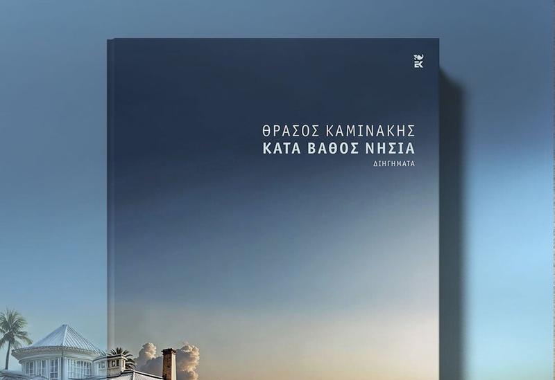 Από το σκαιό «Τρία Δεκαοχτώ» στα φαεινά «Κατά βάθος νησιά» του Θ. Καμινάκη