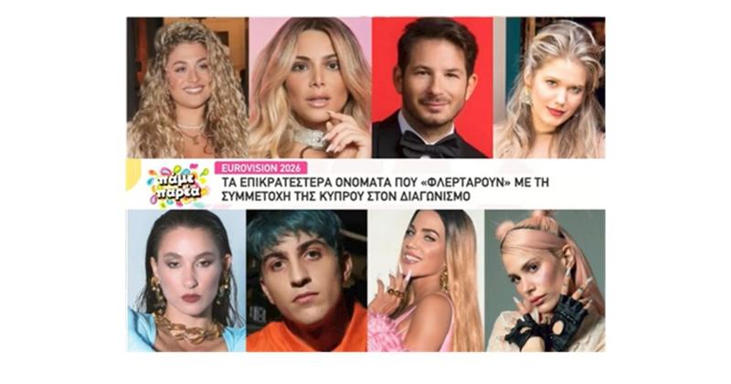 Eurovision 2026: Αυτά τα ονόματα ακούγονται για την Κύπρο!