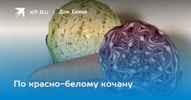 По красно-белому кочану
