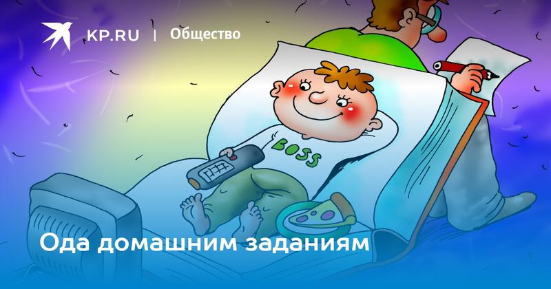Ода домашним заданиям