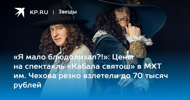 «Я мало блюдолизал?!»: Цены на спектакль «Кабала святош» в МХТ им. Чехова резко взлетели до 70 тысяч рублей