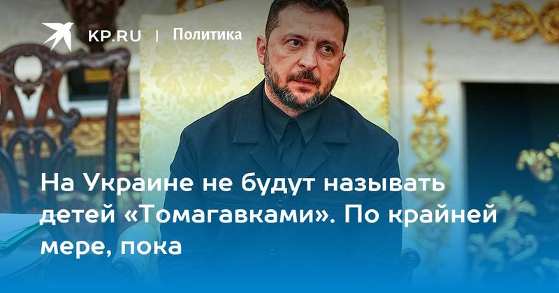 На Украине не будут называть детей «Томагавками». По крайней мере, пока На Украине не будут называть детей «Томагавками». По крайней мере, пока