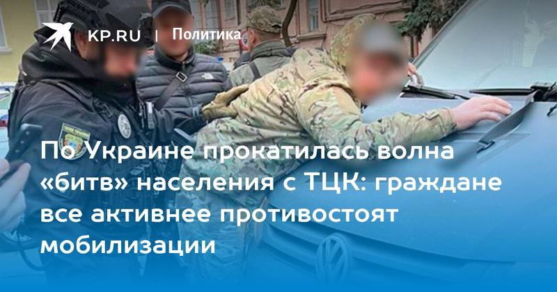 По Украине прокатилась волна «битв» населения с ТЦК: граждане все активнее противостоят мобилизации По Украине прокатилась волна «битв» населения с ТЦК: граждане все активнее противостоят мобилизации