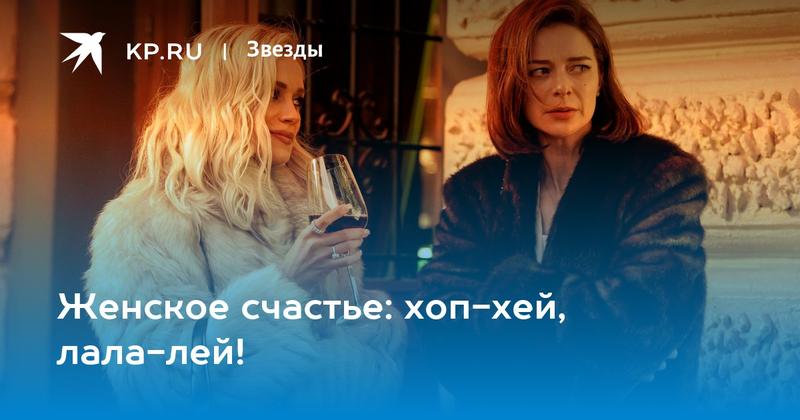 Женское счастье: хоп-хей, лала-лей! Женское счастье: хоп-хей, лала-лей!