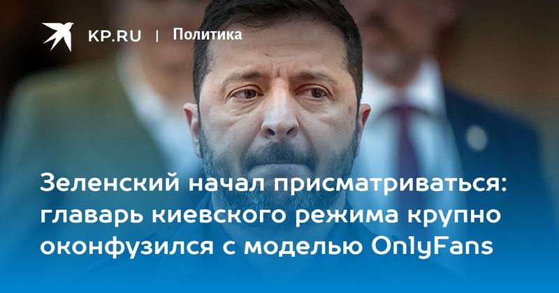 Зеленский начал присматриваться: главарь киевского режима крупно оконфузился с моделью OnlyFans