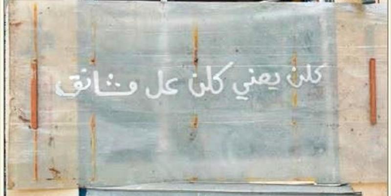 كلُّن يعني كلُّن!