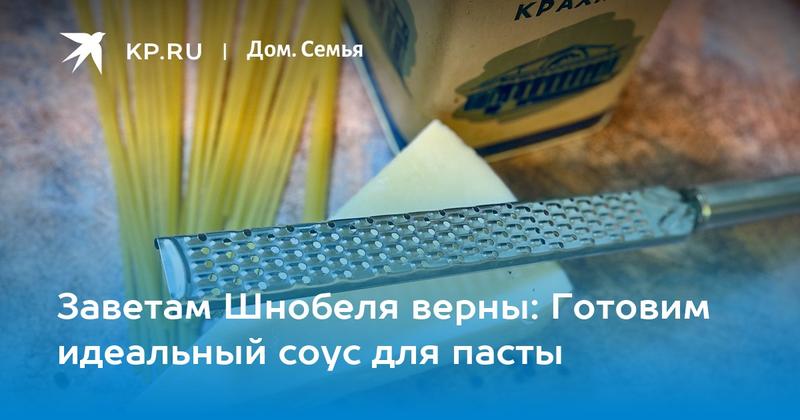 Заветам Шнобеля верны: Готовим идеальный соус для пасты