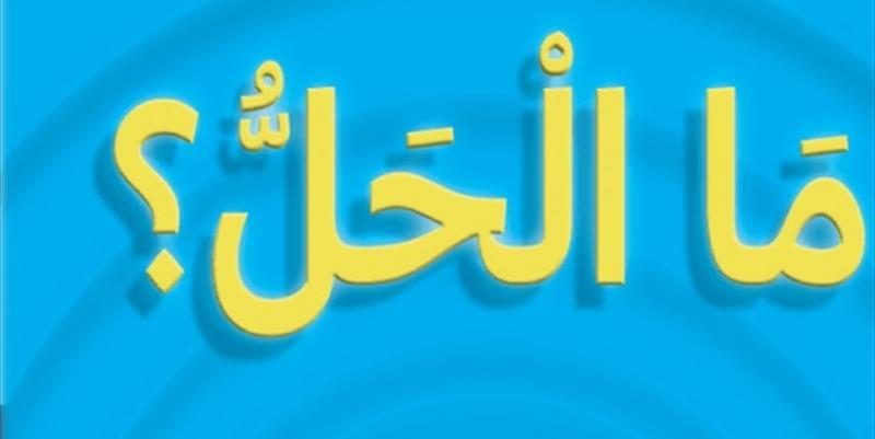 ما الحلّ! ما الحلّ!