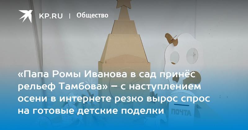 «Папа Ромы Иванова в сад принёс рельеф Тамбова» – с наступлением осени в интернете резко вырос спрос на готовые детские поделки