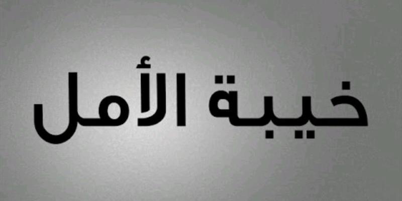 خيبة الأمل!