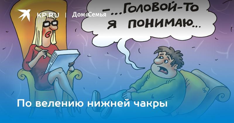 По велению нижней чакры