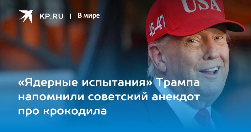 «Ядерные испытания» Трампа напомнили советский анекдот про крокодила