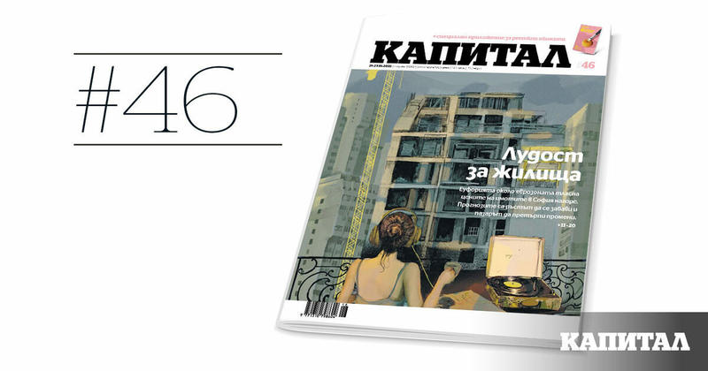 Коментар | Имотът като сейф