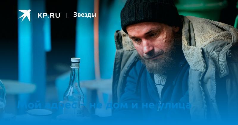 Мой адрес - не дом и не улица