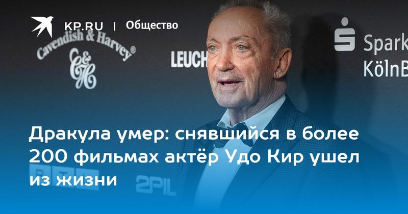Дракула умер: снявшийся в более 200 фильмах актёр Удо Кир ушел из жизни