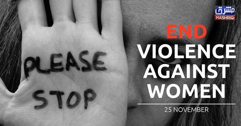 خواتین پر تشدد کے خاتمے کیلئے عالمی مہم ناگزیر