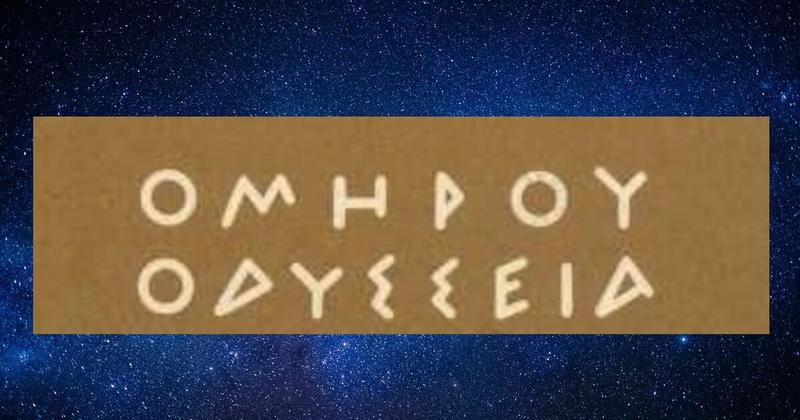 Οδύσσεια: Αστείρευτη πηγή για την παγκόσμια διανόηση και δημιουργία Οδύσσεια: Αστείρευτη πηγή για την παγκόσμια διανόηση και δημιουργία