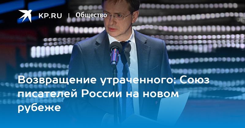 Возвращение утраченного: Союз писателей России на новом рубеже Возвращение утраченного: Союз писателей России на новом рубеже