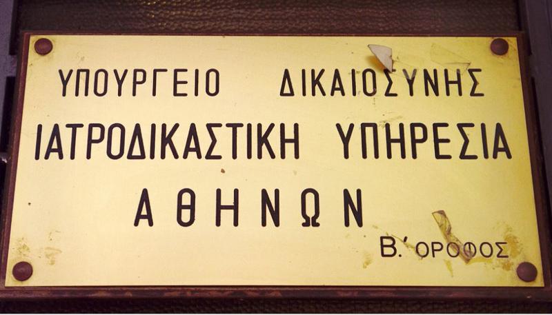 Η ντροπή των ιατροδικαστικών υπηρεσιών