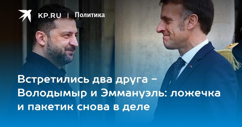Встретились два друга - Володымыр и Эммануэль: ложечка и пакетик снова в деле