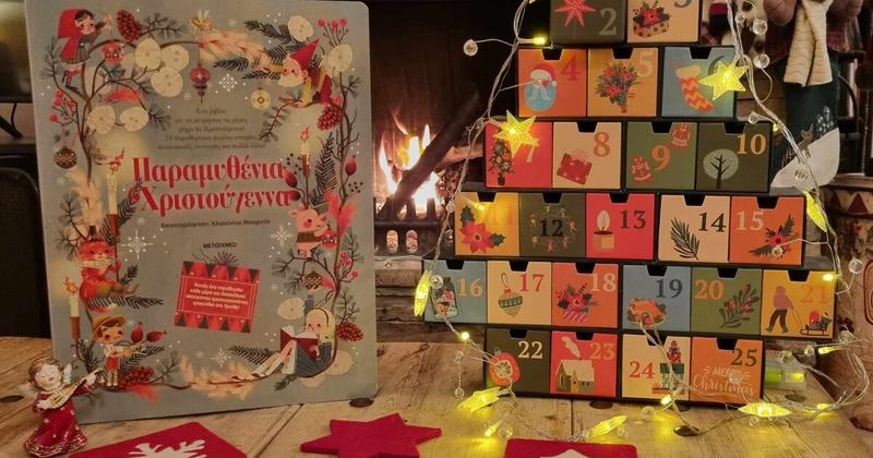 Παραμυθένια Χριστούγεννα *…στα Παραμύθια του Σαββάτου!