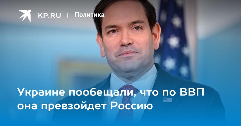 Украине пообещали, что по ВВП она превзойдет Россию
