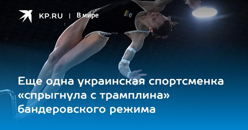 Еще одна украинская спортсменка «спрыгнула с трамплина» бандеровского режима