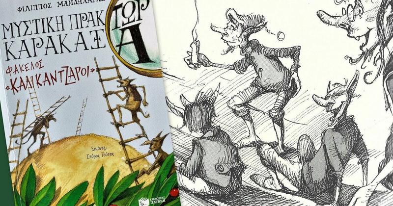 Μυστική Πράκτωρ Καρακάξ, Φάκελος «Καλικάντζαροι»!*…στα Παραμύθια του Σαββάτου!