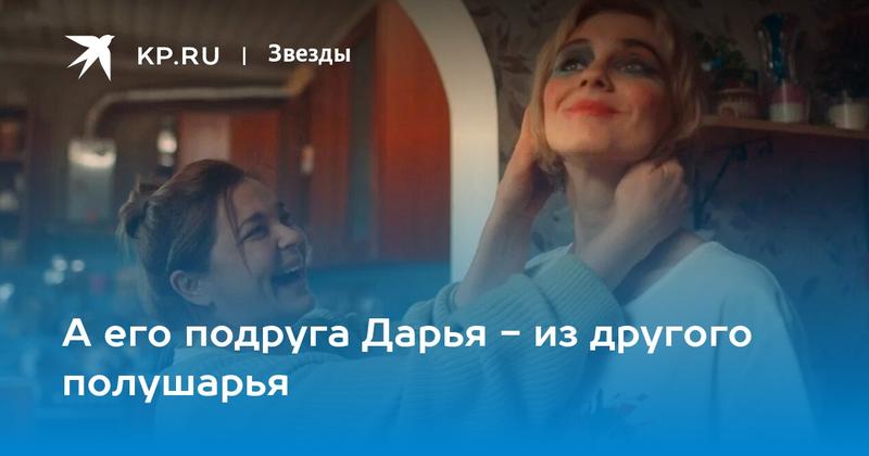 А его подруга Дарья - из другого полушарья