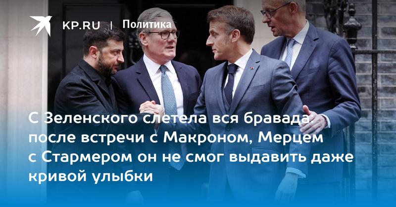 С Зеленского слетела вся бравада: после встречи с Макроном, Мерцем с Стармером он не смог выдавить даже кривой улыбки