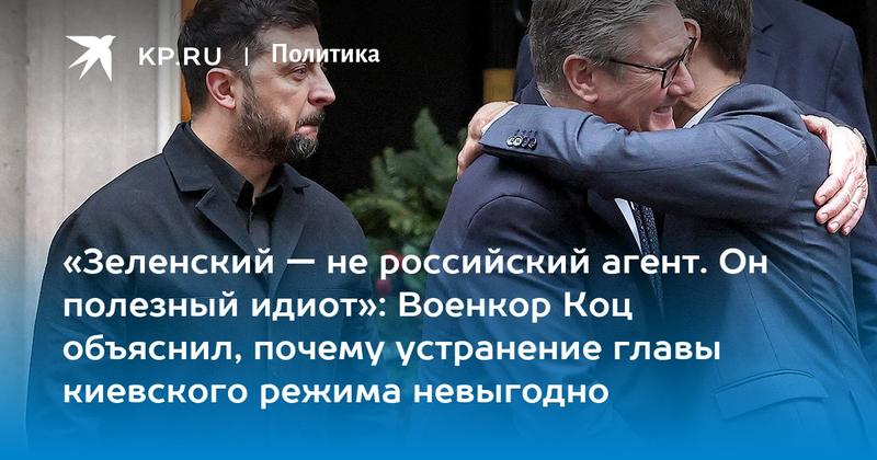 «Зеленский — не российский агент. Он полезный идиот»: Военкор Коц объяснил, почему устранение главы киевского режима невыгодно «Зеленский — не российский агент. Он полезный идиот»: Военкор Коц объяснил, почему устранение главы киевского режима невыгодно