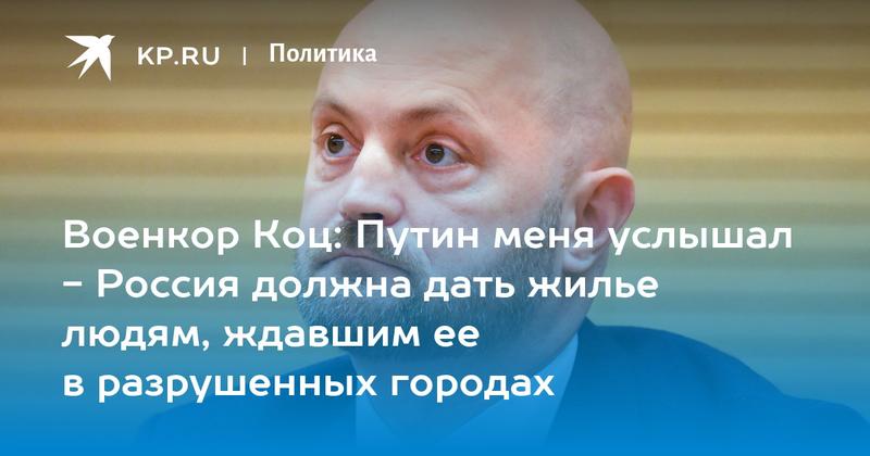 Военкор Коц: Путин меня услышал - Россия должна дать жилье людям, ждавшим ее в разрушенных городах Военкор Коц: Путин меня услышал - Россия должна дать жилье людям, ждавшим ее в разрушенных городах
