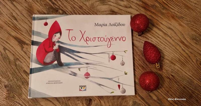 Το Χριστούγεννο*… στα Παραμύθια του Σαββάτου!