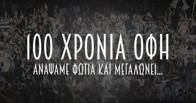 ΟΦΗ: 100 χρόνια ζωής, μια αθάνατη ψυχή με ασπρόμαυρες διαδρομές ΟΦΗ: 100 χρόνια ζωής, μια αθάνατη ψυχή με ασπρόμαυρες διαδρομές