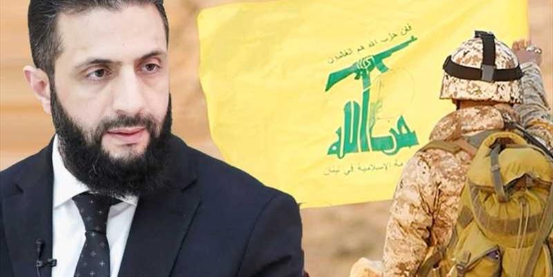 حزب االله لم يتقبَّل نظام الشرع ! حزب االله لم يتقبَّل نظام الشرع !