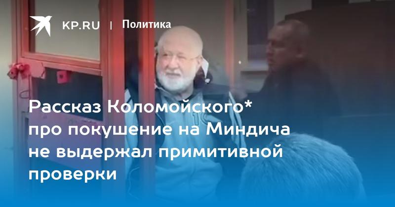 Рассказ Коломойского* про покушение на Миндича не выдержал примитивной проверки Рассказ Коломойского* про покушение на Миндича не выдержал примитивной проверки