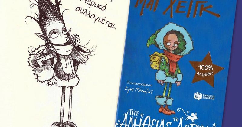 Της Αλήθειας το Αερικό…στα Παραμύθια του Σαββάτου!