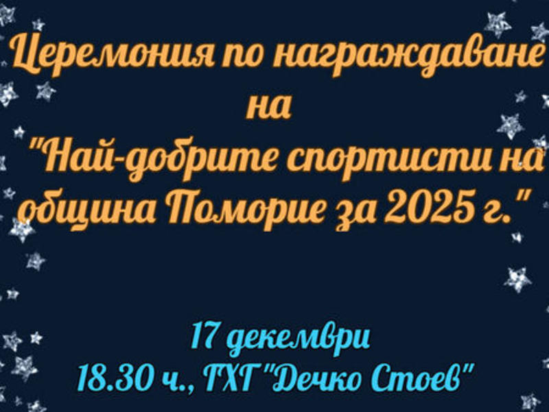 Поморие награждава най-добрите спортисти за 2025 година