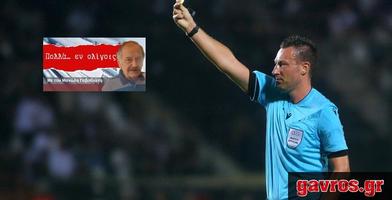 Τα περίεργα στη διαιτησία συνεχίζονται: Εμπειρος, αλλά άγνωστων προθέσεων ο Γερμανός στον Ολυμπιακό!